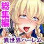 転生したら巨乳だらけの異世界でした <総集編> d_186992のパッケージ画像 転生したら巨乳だらけの異世界でした <総集編> d_186992のパッケージ画像