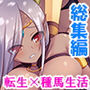 転生先での種馬生活!迫りくる魔物娘、全員僕のもの! <総集編> d_186994のパッケージ画像 転生先での種馬生活!迫りくる魔物娘、全員僕のもの! <総集編> d_186994のパッケージ画像