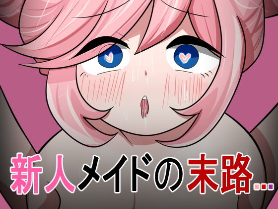 サンプル画像1:新人メイドの末路…(ときたま) [d_187276]