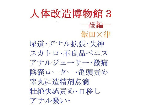 【創作BL小説】人体改造博物館3ー後編ー