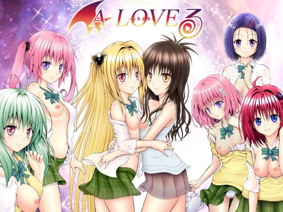 A LOVEる〜えっちぃ総集編〜 | 人狼BBS