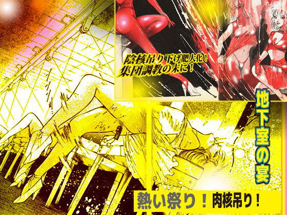 女教師・地下調教