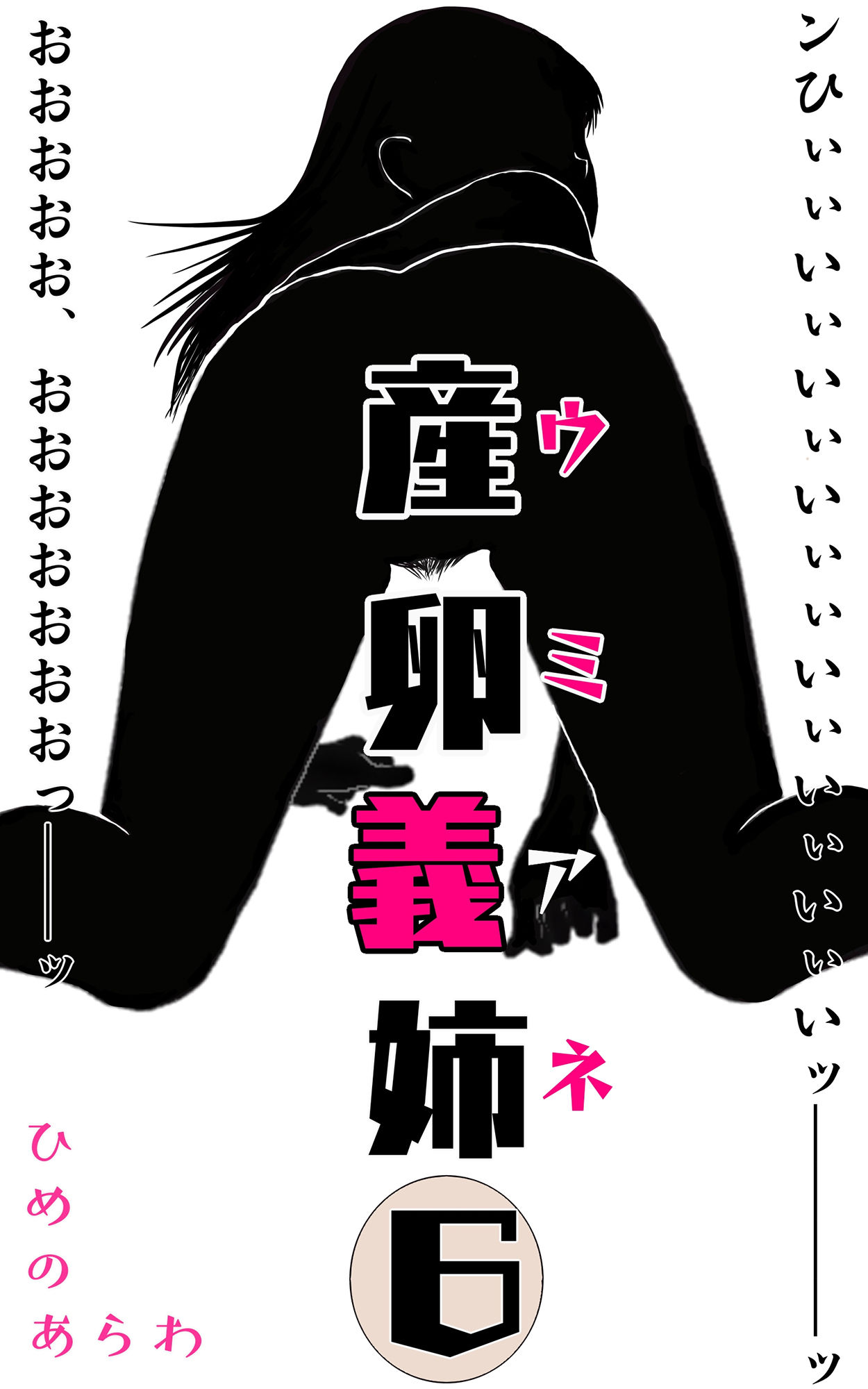 サンプル画像1:産卵義姉 6(ひめのあらわ) [d_187567]