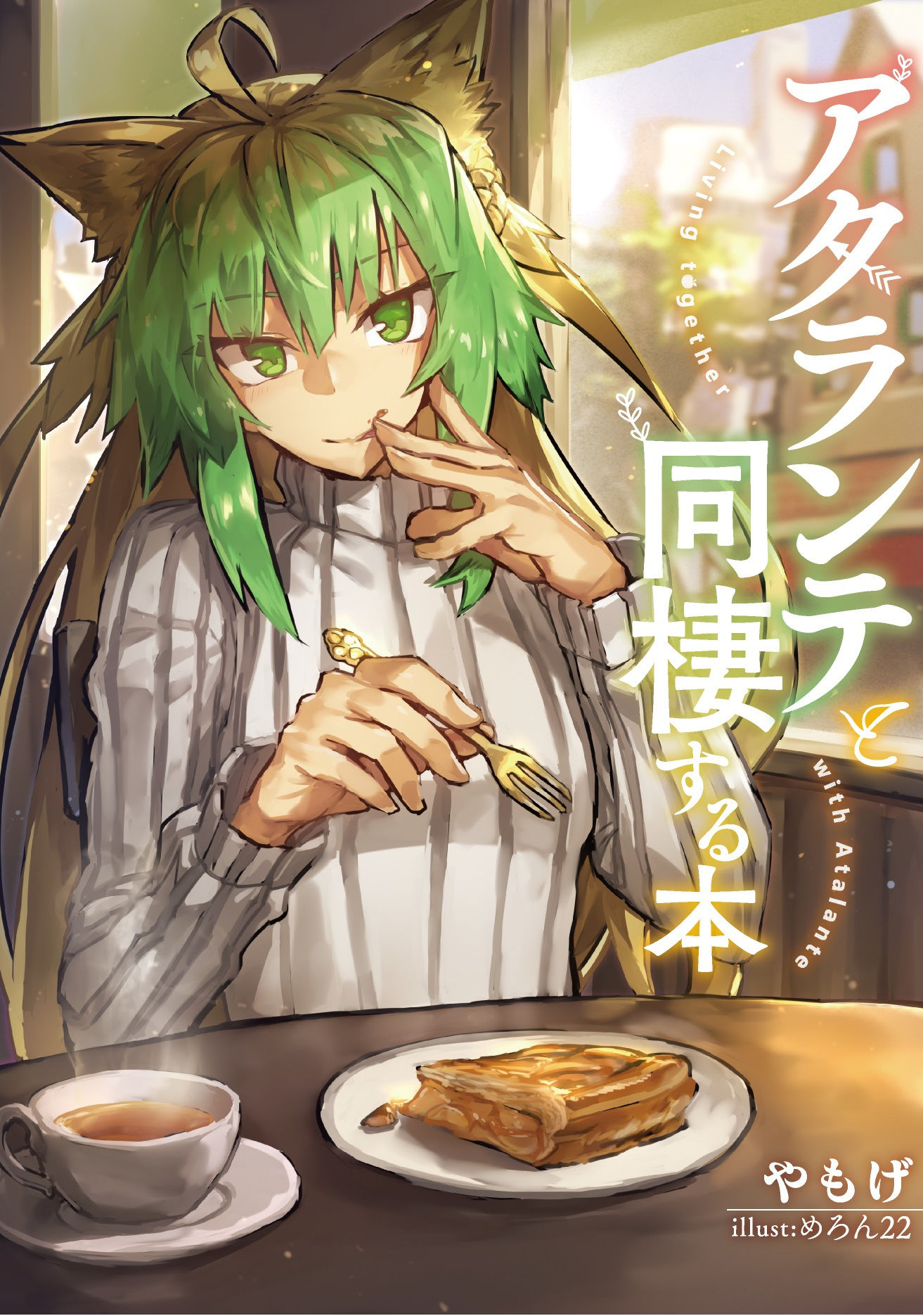 サンプル画像1:アタランテと同棲する本(角砂糖) [d_187619]