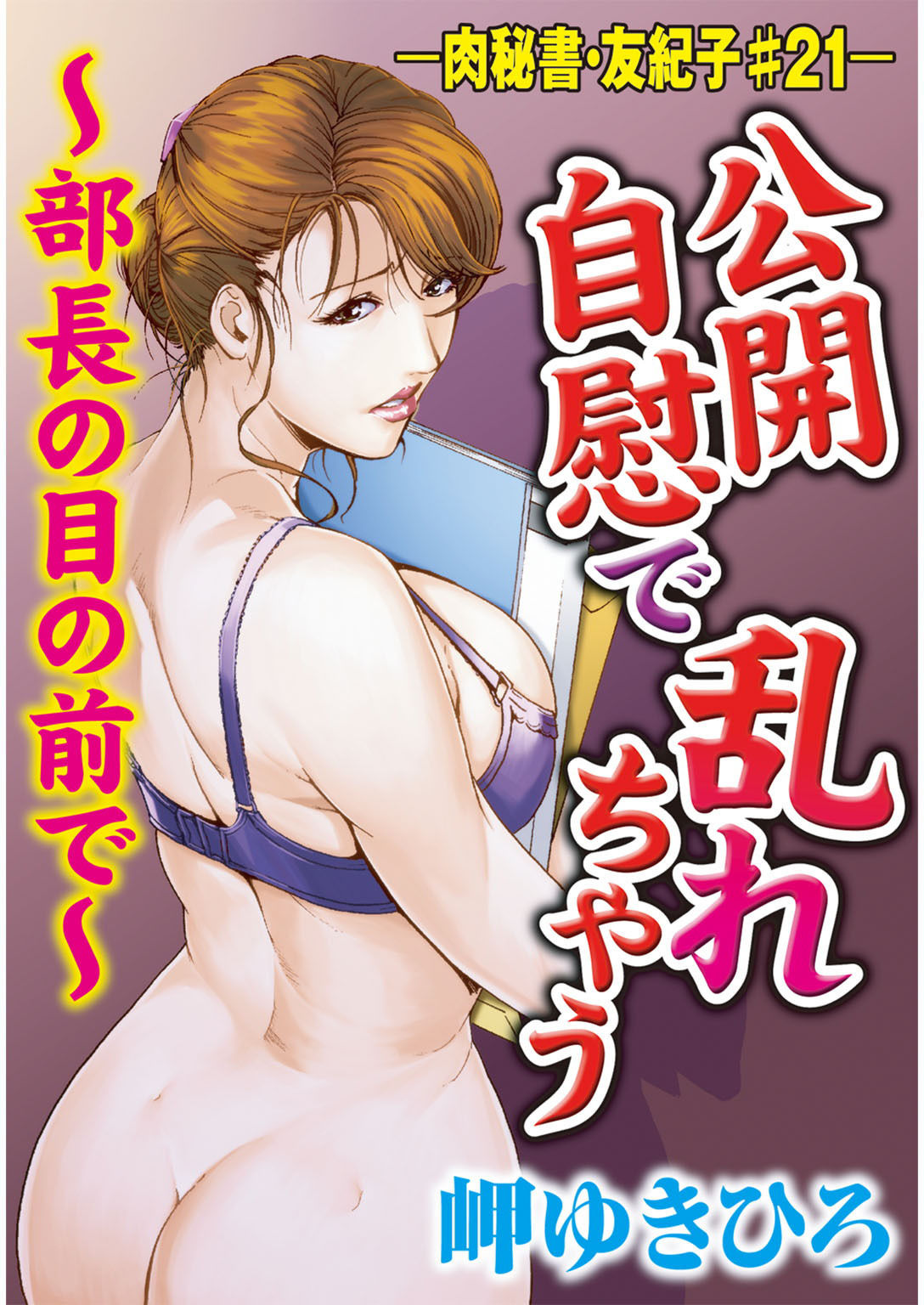 サンプル画像1:肉秘書・友紀子【同人版】4巻(ソルト＆ロック) [d_187670]