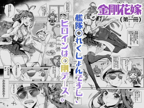 サンプル画像1:艦〇れ、金剛の本二冊〜！(見影) [d_187672]