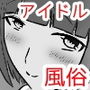 女の子の素性がちょっと分かる風俗店「地下アイドル編」 d_187676のパッケージ画像 女の子の素性がちょっと分かる風俗店「地下アイドル編」 d_187676のパッケージ画像