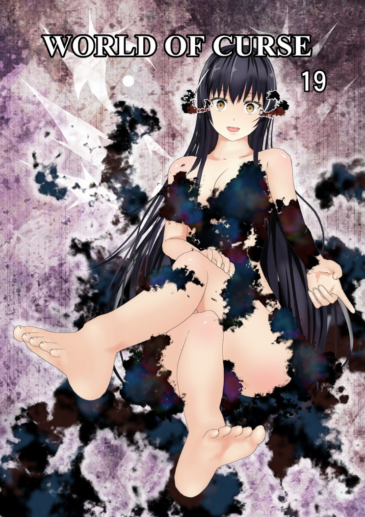 サンプル画像5:WORLD OF CURSE 第19話(林樹の森) [d_187801]