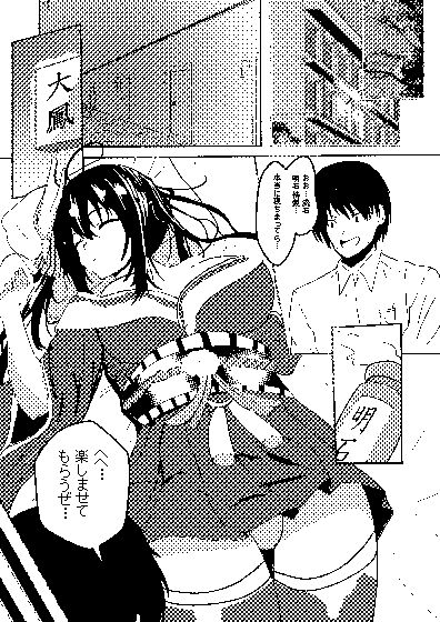 サンプル画像1:眠れる大鳳 起こすべからず(無限からあげ) [d_187947]