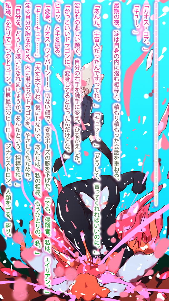 サンプル画像5:【小説】淀ちゃん最期の変身〜その名はカオス・ワイバーン〜(タスシナジオジタス) [d_187991]