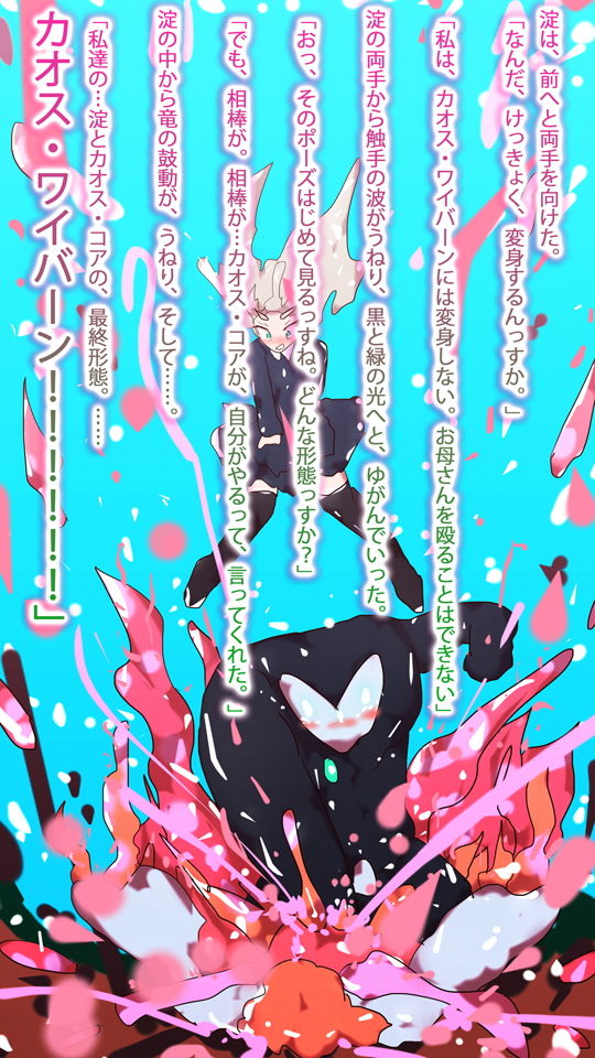 サンプル画像6:【小説】淀ちゃん最期の変身〜その名はカオス・ワイバーン〜(タスシナジオジタス) [d_187991]