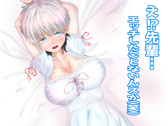 え?先輩…エッチしたことないんスか(笑)のジャケット