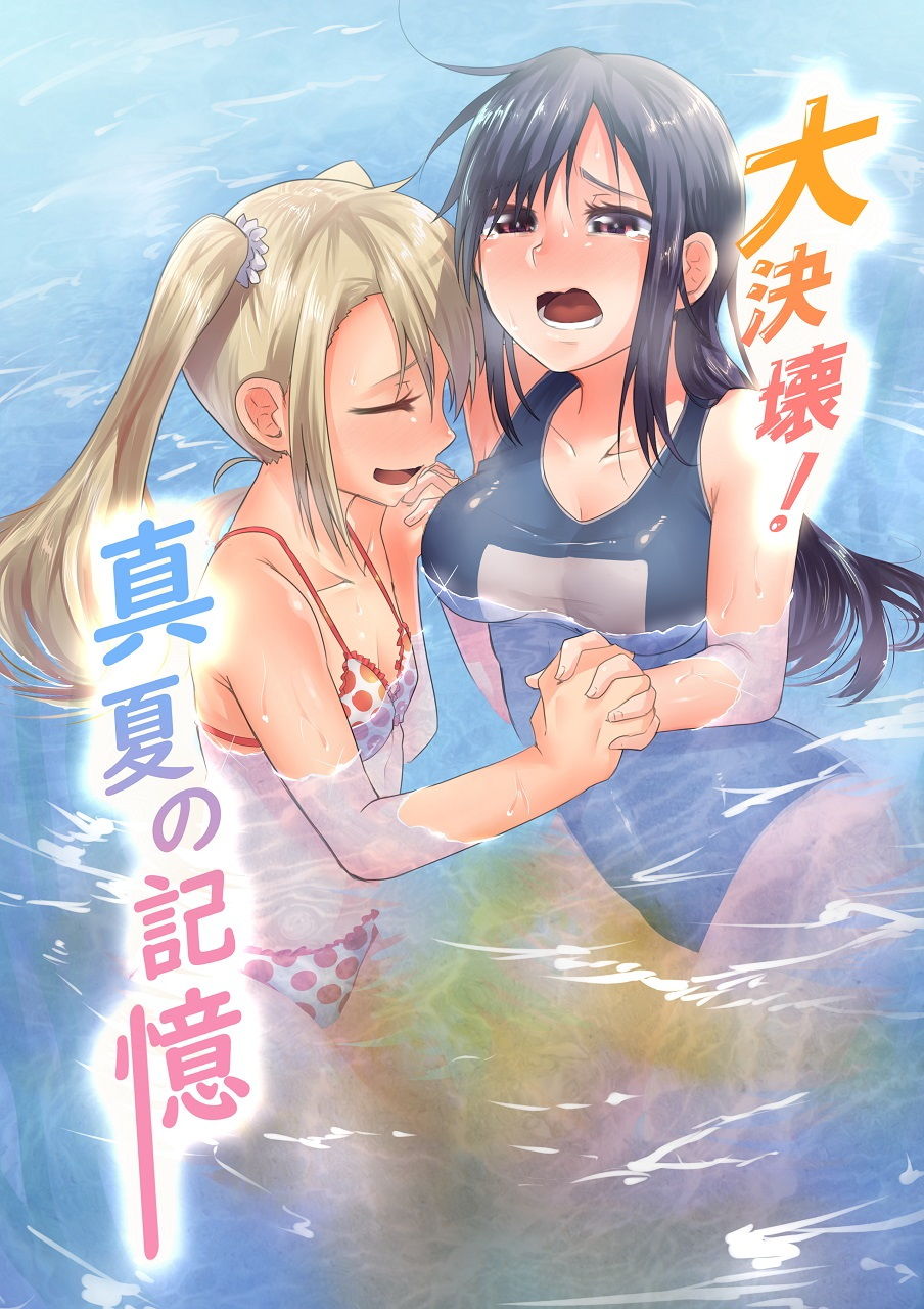 サンプル画像1:大決壊！〜真夏の記憶〜(温水プール) [d_188089]