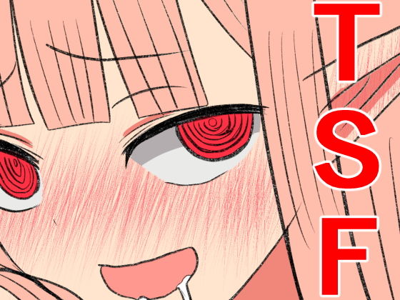 俺がサキュバスになってメス堕ちする話のジャケット