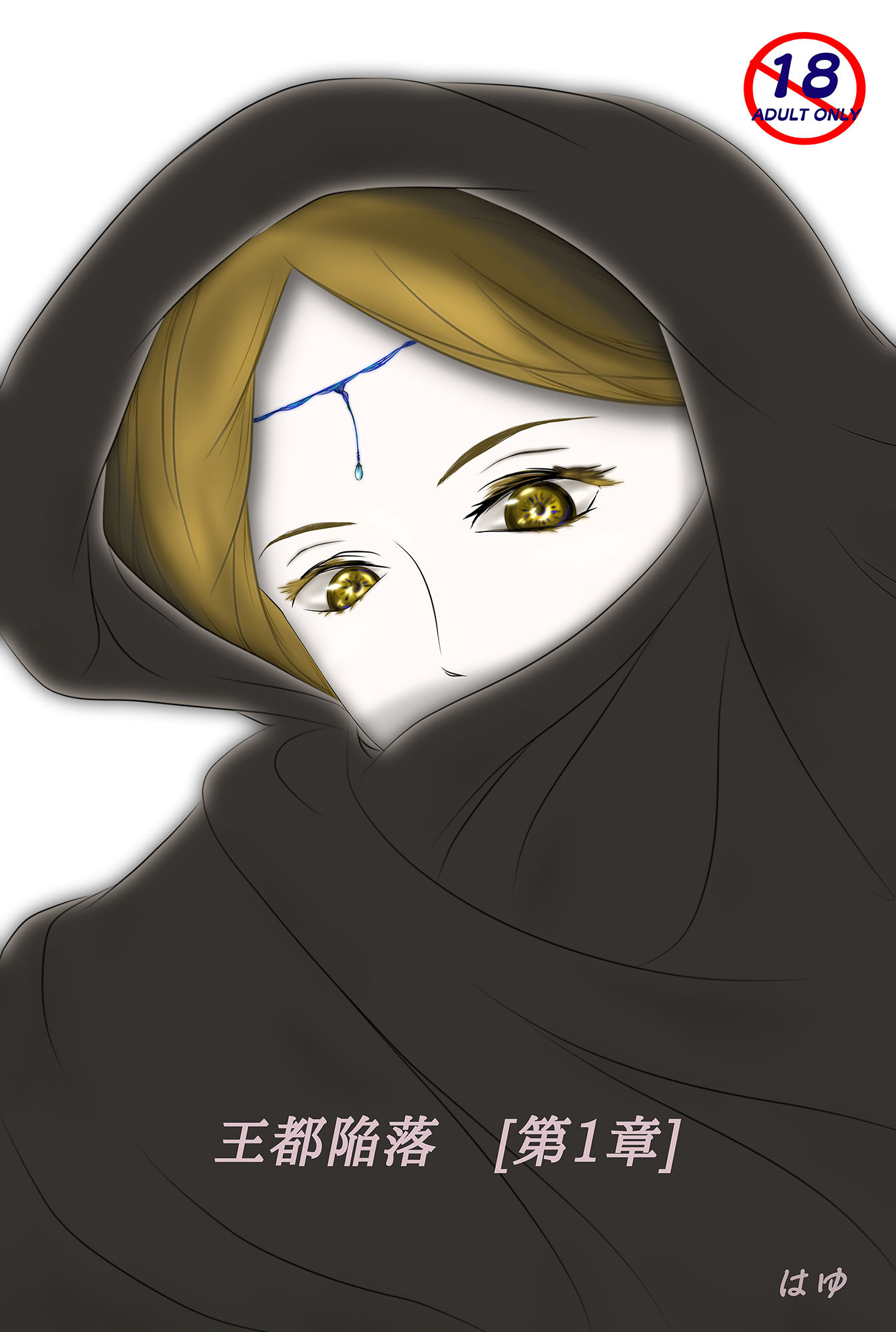 サンプル画像1:王都陥落 ［第1章］(はゆ) [d_188249]