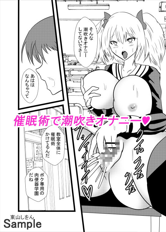 サンプル画像1:この学園は催●術で肉便器学園になりました。4(東山しをん) [d_188284]