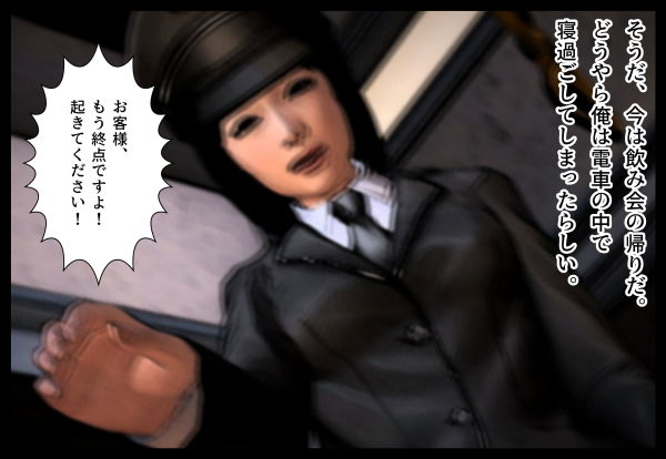 サンプル画像1:泥●した俺が終電で女性車掌をレ●プした危ない話(たじゃみ) [d_188384]