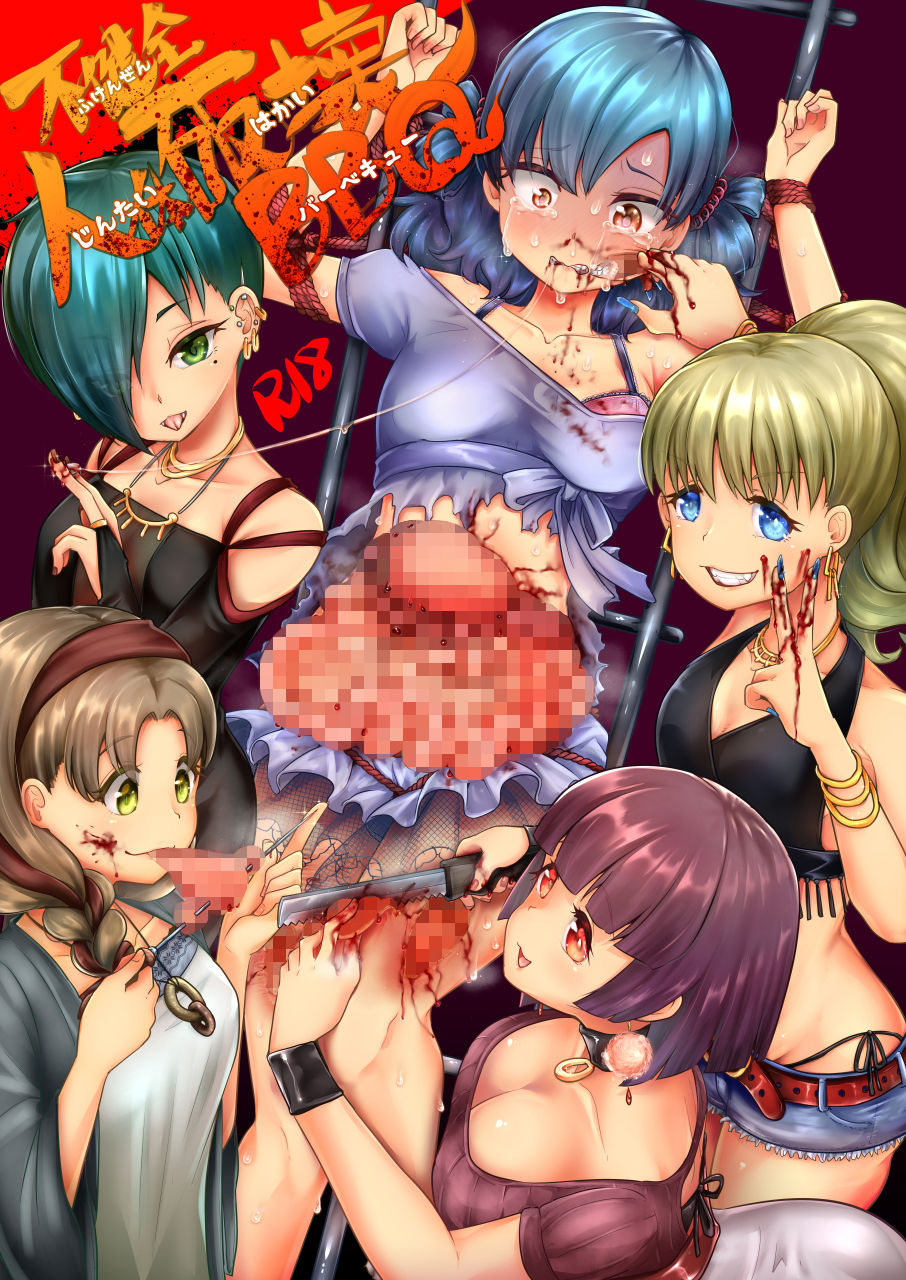 サンプル画像1:不健全人体破壊BBQ(電脳ちょこれーと) [d_188479]