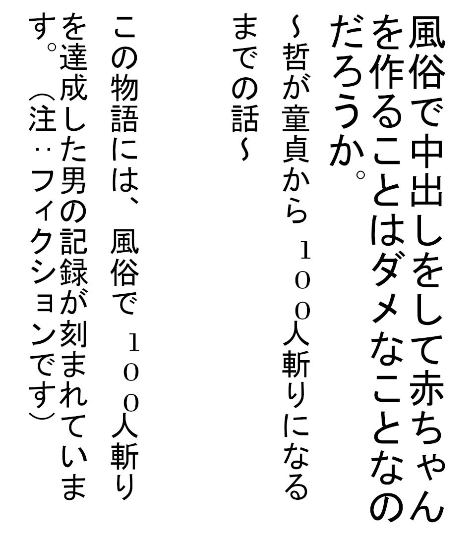 サンプル画像1:風俗で中出しをして赤ちゃんを作ることはダメなことなのだろうか。前編(ブリーフアワー) [d_188582]
