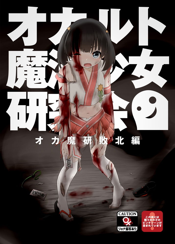 サンプル画像1:オカルト魔法少女研究会 オカ魔研敗北編(ごじハン) [d_188595]