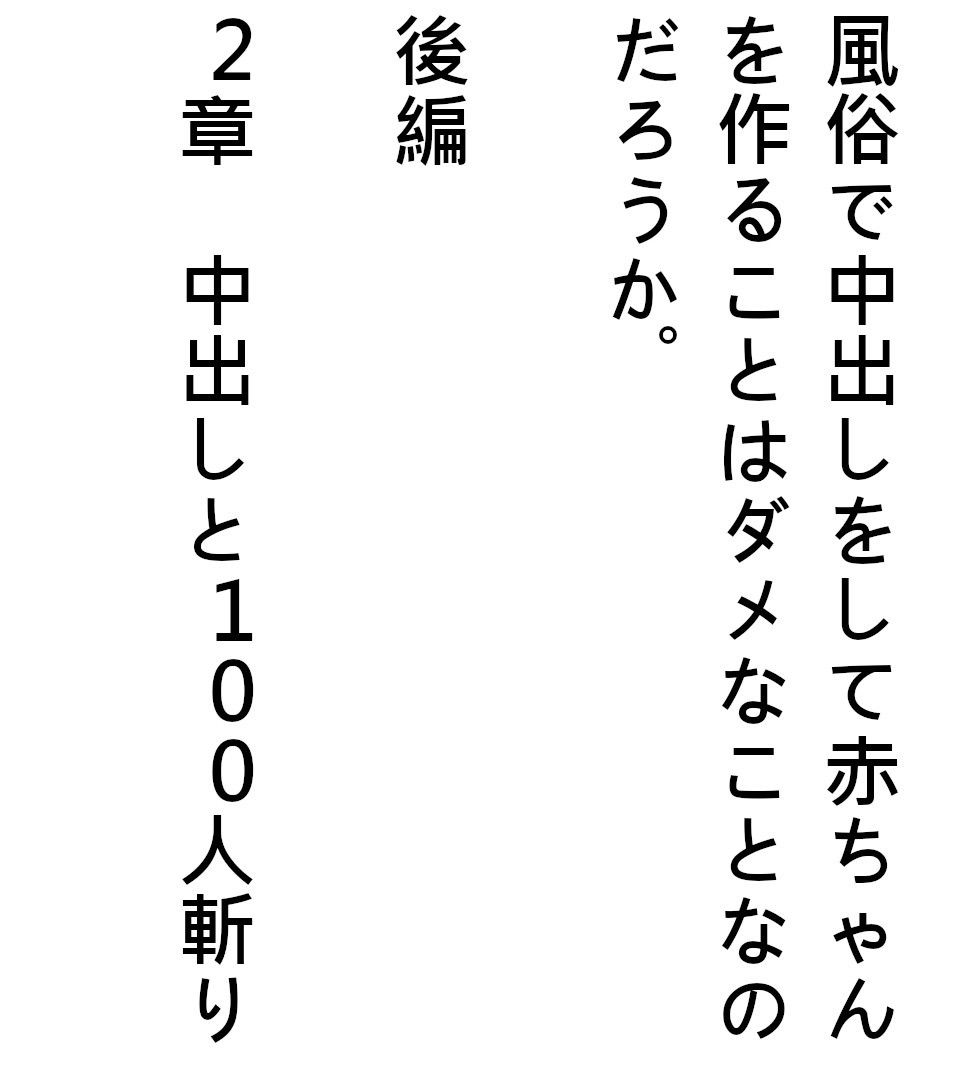 サンプル画像1:風俗で中出しをして赤ちゃんを作ることはダメなことなのだろうか。後編(ブリーフアワー) [d_188666]