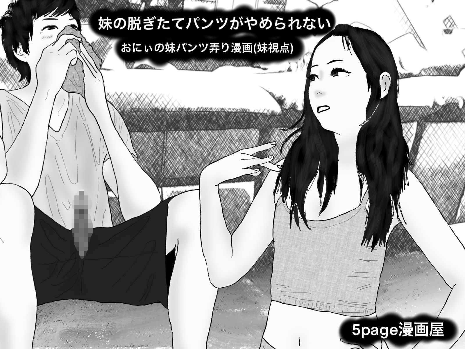 サンプル画像1:妹の脱ぎたてパンツがやめられない おにぃの妹パンツ弄り漫画（妹視点）1054108(5page漫画屋) [d_188674]