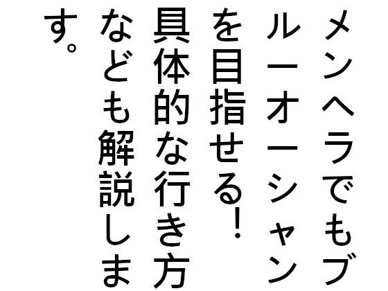 ブルーオーシャンを目指せと言われているけど、その具体的な例は教えてくれないよね？これを知ればあなたはメンヘラから抜け出せるどころか ブルーオーシャンを目指せる！