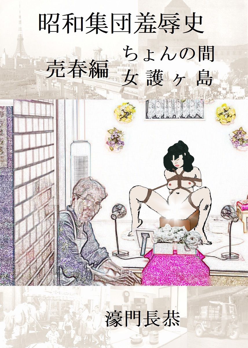 サンプル画像1:昭和集団羞辱史:売春編(SMX工房) [d_188810]