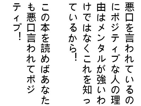 悪口を言われているのにポジティブな人の理由はメンタルが強いわけではなくこれを知っているから！この本を読めばあなたも悪口言われてポジティブ！