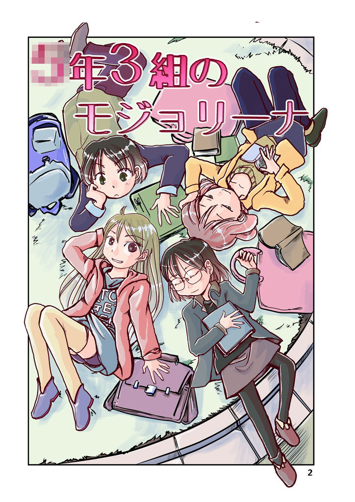 サンプル画像2:○年3組のモジョリーナ(まるちぷるCAFE) [d_188946]