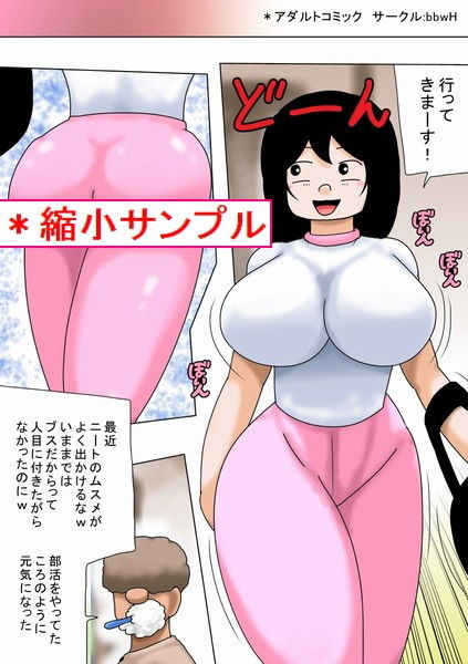 サンプル画像1:むちむちブスとキモオタ！非モテ同士が合体！(bbwH) [d_189079]