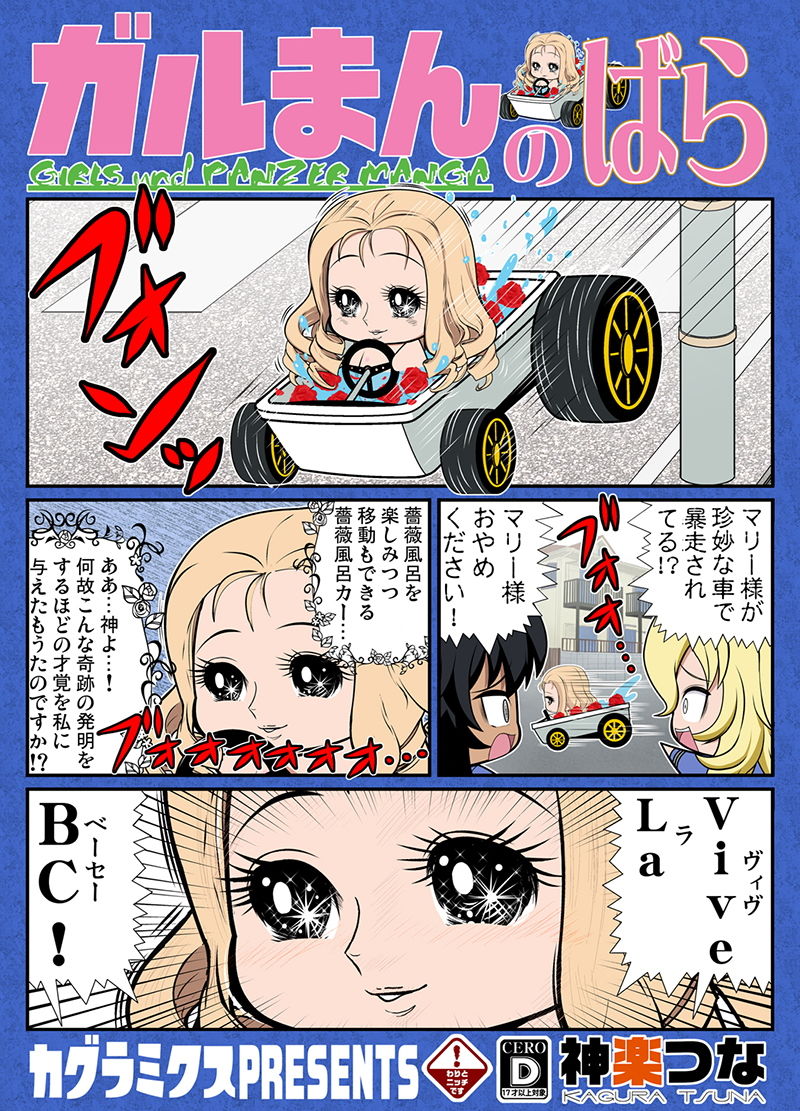 サンプル画像1:ガルまんのばら(カグラミクス) [d_189172]