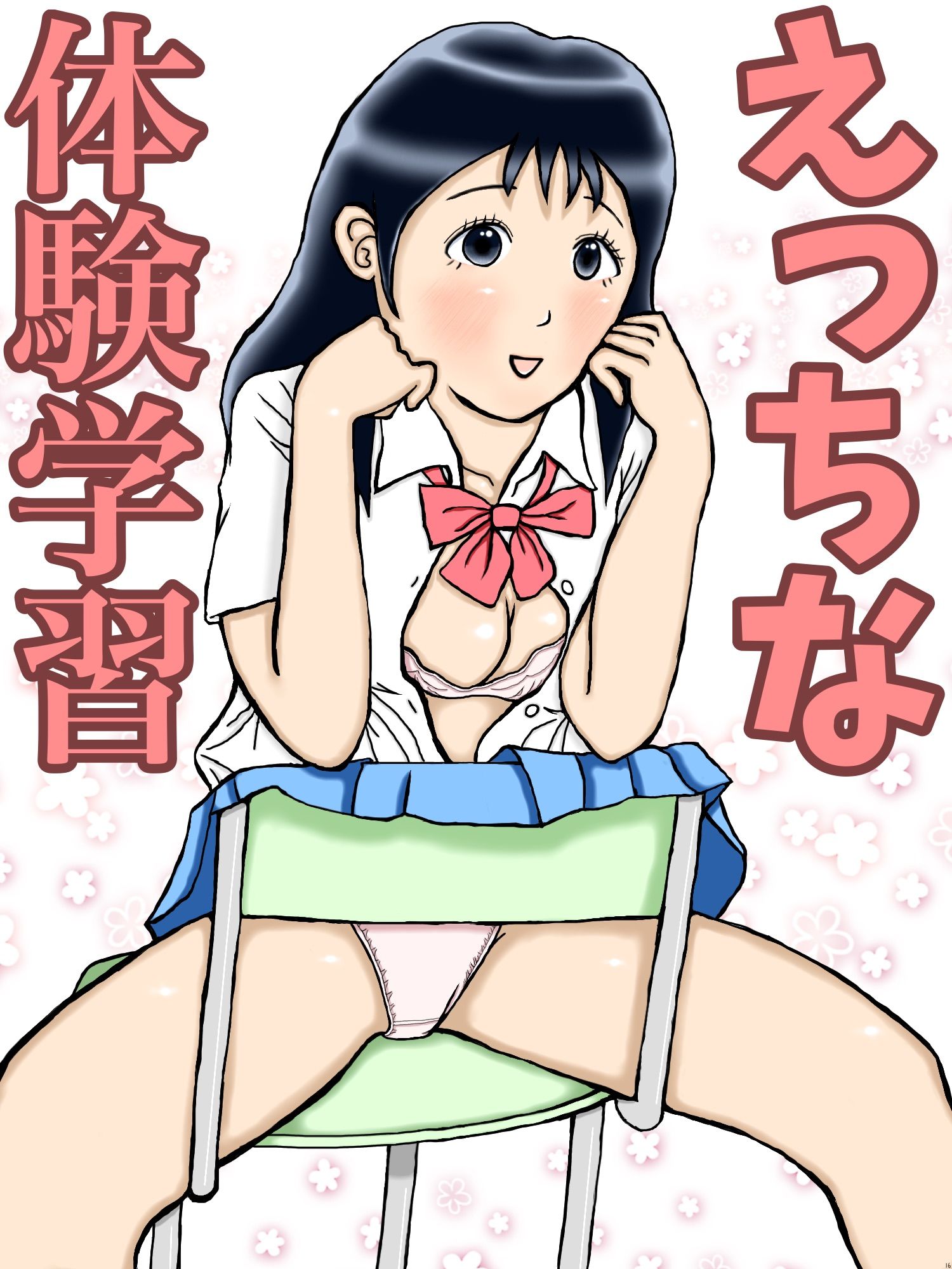 サンプル画像1:えっちな体験学習(ひろぴょん工房) [d_189179]