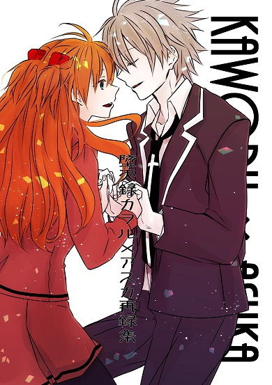 サンプル画像1:堕天録カヲル×アスカ再録集(Go-Go-Merry-Go-Round) [d_189209]