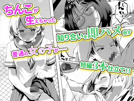 サンプル画像1:ちんこが生えたらどうするか(アヤナキトリ) [d_189214]