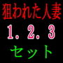 狙われた人妻1.2.3セット d_189283のパッケージ画像 狙われた人妻1.2.3セット d_189283のパッケージ画像