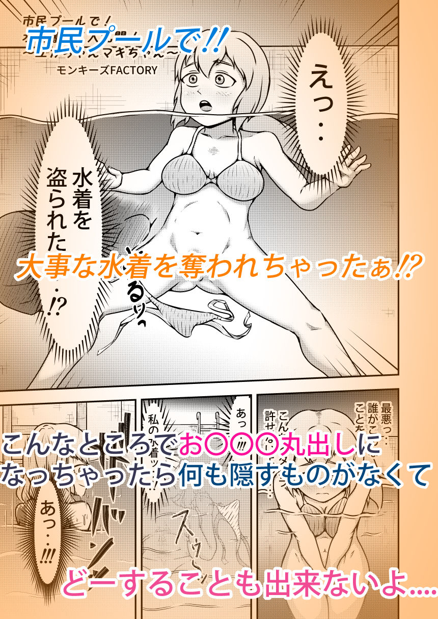 サンプル画像1:市民プールで！水着奪還！大乱闘！〜ユカちゃんマキちゃん〜（前編）(モンキーズFACTORY) [d_189354]