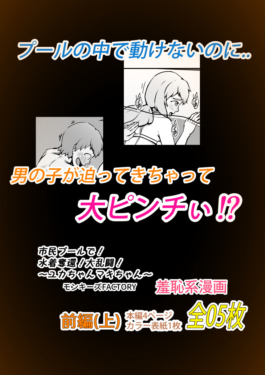サンプル画像2:市民プールで！水着奪還！大乱闘！〜ユカちゃんマキちゃん〜（前編）(モンキーズFACTORY) [d_189354]