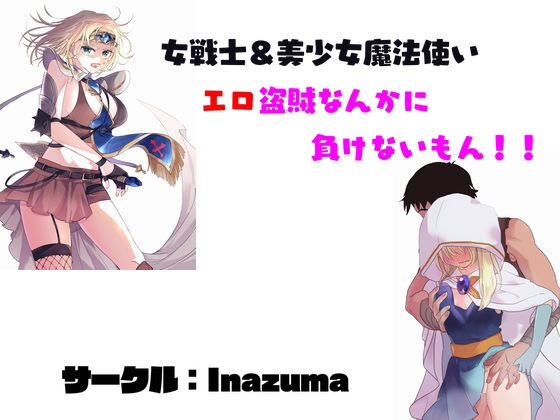 エロ盗賊なんかに負けないもん!!のジャケット