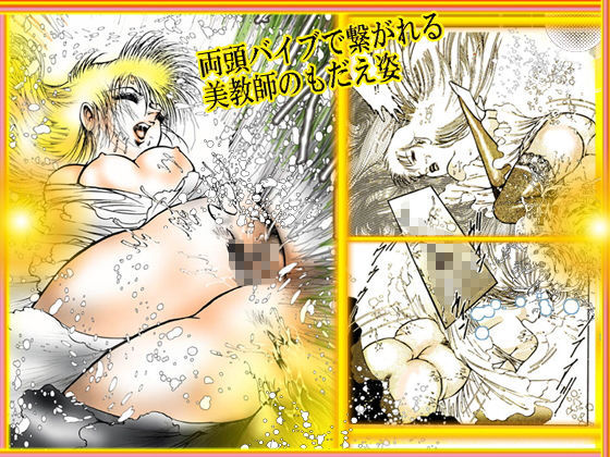 サンプル画像3:女教師・美蝶 「暴姦教室」(ダーティ松本) [d_189506]
