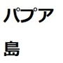 天空の島のパプア d_189627のパッケージ画像 天空の島のパプア d_189627のパッケージ画像