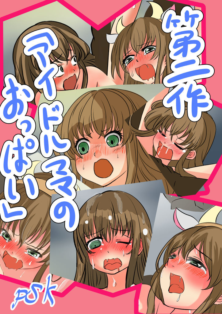 サンプル画像1:アイドルママのおっぱい。(PSK（ぴーすけ）) [d_189697]