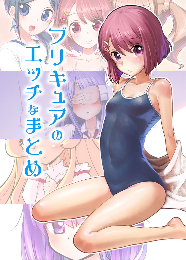 サンプル画像1:プリキュアのエッチなまとめ(なつみんのさーくる) [d_189791]