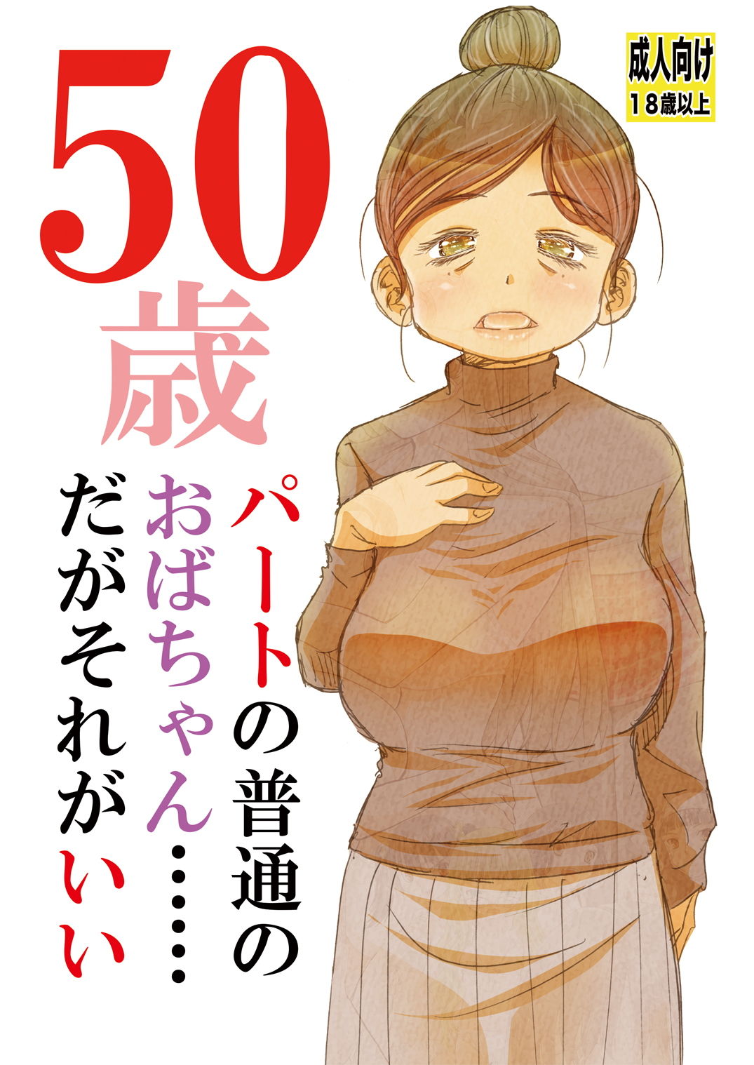 サンプル画像1:50歳パートの普通のおばちゃん……だがそれがいい(松山せいじ) [d_189811]