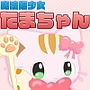 魔法猫少女たまちゃん1(リメイク版) d_190004のパッケージ画像 魔法猫少女たまちゃん1(リメイク版) d_190004のパッケージ画像