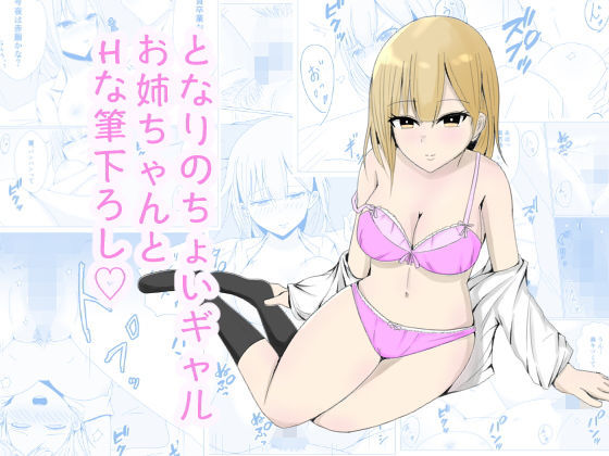となりのちょいギャルお姉ちゃんとHな筆下ろしのジャケット