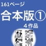 161pお得合本版 148手越作品 d_190118のパッケージ画像 161pお得合本版 148手越作品 d_190118のパッケージ画像