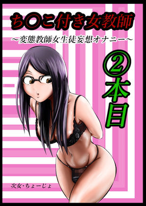 サンプル画像5:ち〇こ付き女教師〜コンプ版〜(キノコハウス) [d_190258]