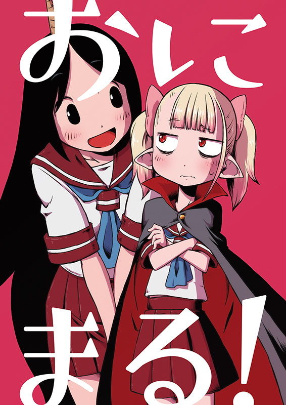 サンプル画像1:おにまる！(そんだけ。) [d_190279]