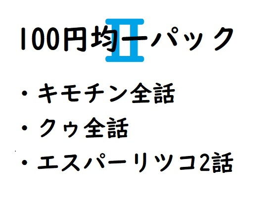 100円均一パック第二弾